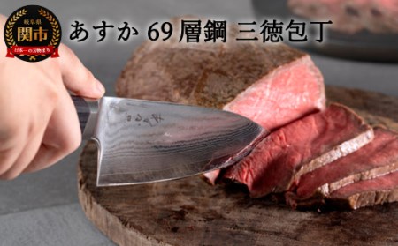あすか69層鋼　三徳包丁