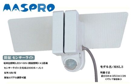 防犯 センサーライト MSL3 電化製品 家電 LED ライト 屋外 照明 
