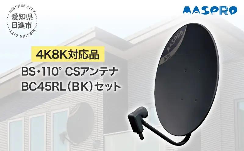 アンテナ BS・110°CSアンテナ BC45RL セット ブラック 電化製品 テレビ 壁面用 屋外 