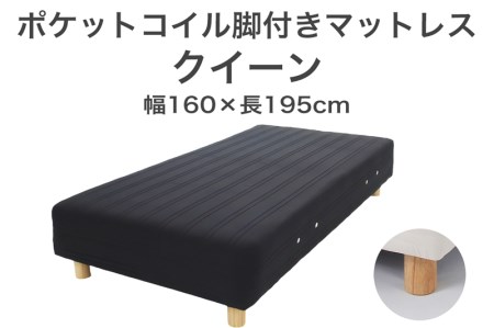 ザ・ベッド クイーン ブラック 160×195 脚7cm ナチュラル 脚付きマットレス F7Z-1074
