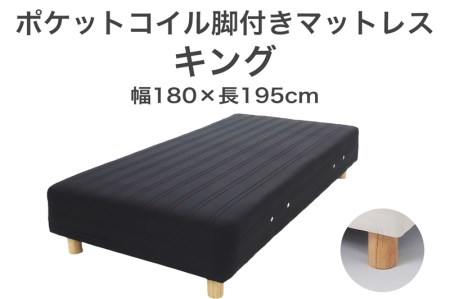 ザ・ベッド キング ブラック 180×195 脚7cm ナチュラル 脚付きマットレス F7Z-1138