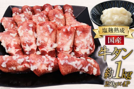 牛タン 塩麹熟成 極上やわらか【国産牛タン】塩麹仕込み250g×4p(計約1kg) 国産 肉 牛 塩麹 今野醸造 冷凍 / 関精肉畜産 / 宮城県 加美町 [44580868] 44580868
