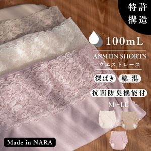 【ANSHIN SHORTS】ウエストレース(抗菌防臭機能付)100ml対応　同色2枚組※着日指定不可