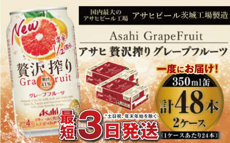 たっぷり果実　アサヒ贅沢搾りグレープフルーツ　350ml×48本（2ケース）