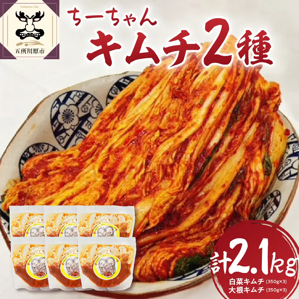 キムチ　ちーちゃんキムチ2種セット計2.1kg（白菜キムチ350g×3・大根キムチ350g×3）個包装