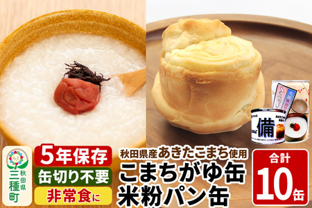 こまちがゆ（4缶）、あきたこまちの米粉パン（6缶）セット