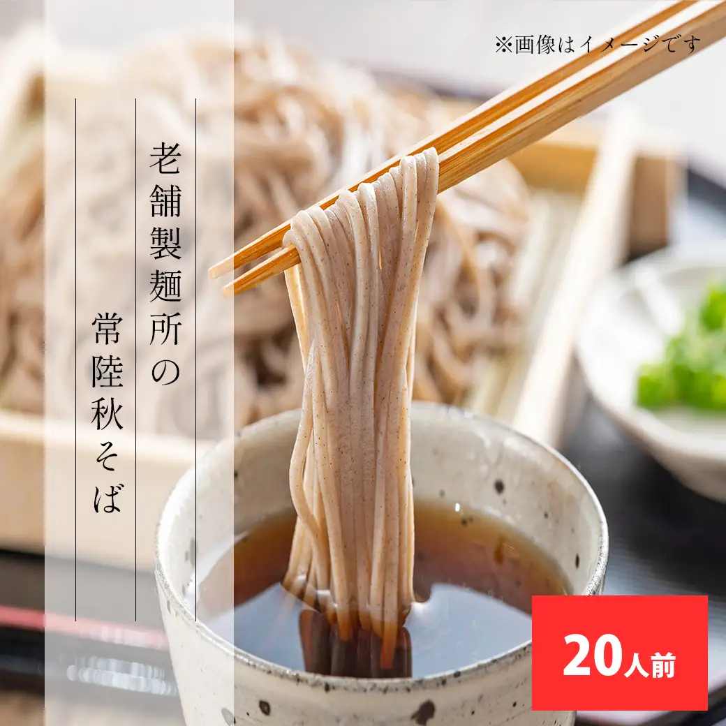 S230 境の常陸秋そば 20人前 乾麺