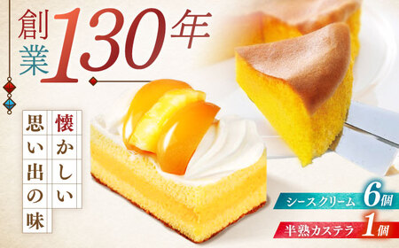 長崎ご当地スイーツシースクリームと半熟カステラ詰合せ / スイーツ シュークリーム カステラ かすてら 菓子 / 諫早市 / 株式会社梅月堂 [AHBN001] 