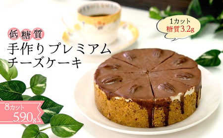 【低糖質】手作り プレミアムチーズケーキ スイーツ デザート お菓子 焼菓子 濃厚 糖質制限 やさしい甘さ 健康管理 