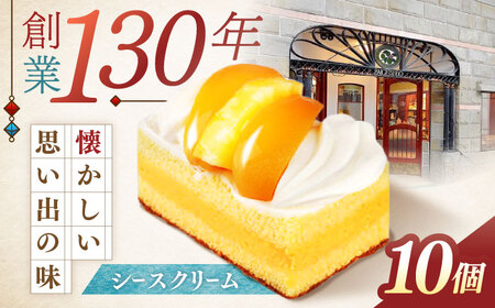 長崎レトロモダンケーキ シースクリーム 10個 / ケーキ けーき ご当地ケーキ カスタード スイーツ 洋菓子 冷凍 / 諫早市 / 株式会社梅月堂 [AHBN002] 