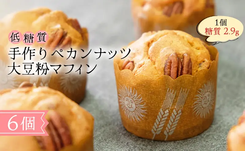 【低糖質】手作り ペカンナッツ大豆粉マフィン スイーツ デザート お菓子 焼菓子 砂糖不使用 濃厚 糖質制限 やさしい甘さ 健康管理 歯ごたえ 