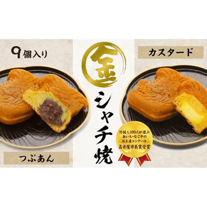 【名古屋市長賞受賞】金シャチ焼おためし９個入セット カステラまんじゅう（金シャチ焼本舗さくら）