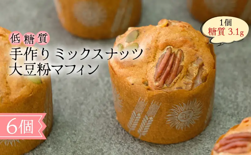 【低糖質】手作り ミックスナッツ大豆粉マフィン スイーツ デザート お菓子 焼菓子 砂糖不使用 濃厚 糖質制限 やさしい甘さ 健康管理 