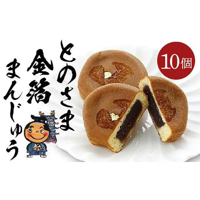 とのさま金箔まんじゅう10個入セット カステラまんじゅう（金シャチ焼本舗さくら）