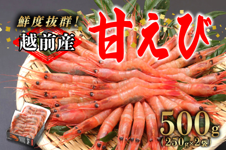 【小分け】越前産冷凍甘えび 約250g × 2パック 合計約500g
