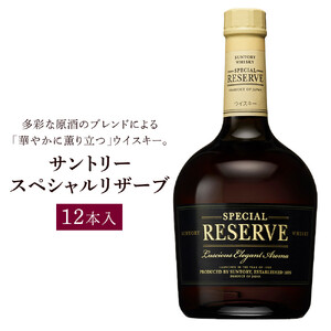 サントリー ウイスキー スペシャルリザーブ 700ml×12本 | ギフト プレゼント お酒 酒 原酒 詰め合わせ ウィスキー SUNTORY ハイボール ロック 水割り 家飲み 宅飲み パーティー 宴会