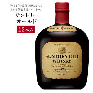 サントリー ウイスキー オールド 700ml×12本 | ギフト プレゼント お酒 酒 原酒 詰め合わせ ウィスキー SUNTORY ハイボール ロック 水割り 家飲み 宅飲み パーティー 宴会