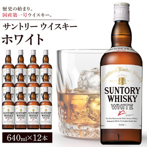 サントリー ウイスキー ホワイト 640ml×12本 | ギフト プレゼント お酒 酒 原酒 詰め合わせ ウィスキー SUNTORY ハイボール ロック 水割り 家飲み 宅飲み パーティー 宴会