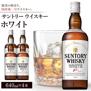 サントリー ウイスキー ホワイト 640ml×4本 | ギフト プレゼント お酒 酒 原酒 詰め合わせ ウィスキー SUNTORY ハイボール ロック 水割り 家飲み 宅飲み パーティー 宴会