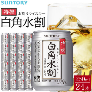 サントリー 特撰 白角水割 缶 250ml×24本 | ギフト プレゼント お酒 酒 詰め合わせ ウィスキー 詰め合わせ SUNTORY ウイスキー 水割り 天然水 家飲み 宅飲み パーティー 宴会
