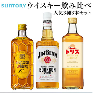 ウイスキー　３本セット サントリー ウイスキー 飲み比べ 人気 3種 3本セット（角瓶 / トリス