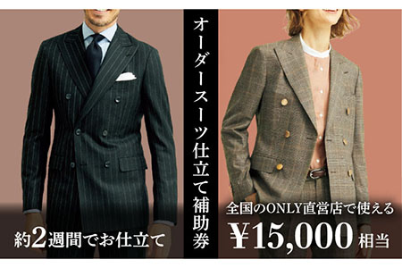 【オーダースーツ】オンリー 仕立券15,000円相当|ビジネススーツ [UDB001]