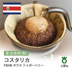 [粉]#41 受注焙煎！310g コスタリカFSHB タラス ジャガーハニー 珈琲粉 コーヒー粉 自家焙煎