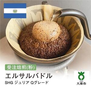 [粉]#43 受注焙煎！310g エルサルバドルSHG ジュリア Qグレード 珈琲粉 コーヒー粉 自家焙煎