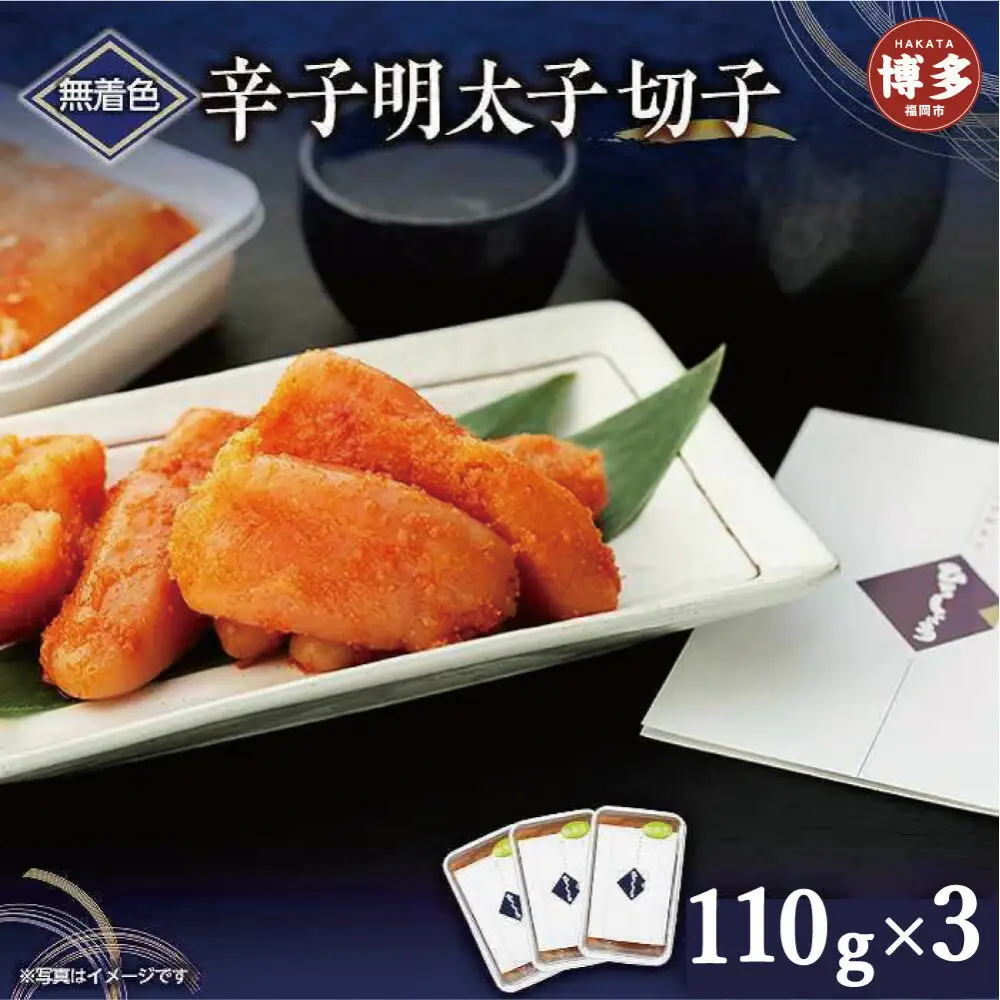 無着色辛子明太子切子 110g×3個【クール便不可地域（伊豆・小笠原諸島）配送不可】