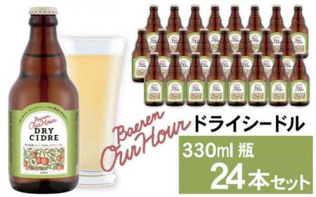 ベアレン醸造所 Our Hour ドライシードル 330ml 瓶 24本 ／ セット ワイン スパークリングワイン シードル サイダー 地ワイン 果実酒 酒 小瓶 辛口 りんご 林檎 リンゴ アップル フレッシュ 金賞 銀賞 銅賞 受賞歴多数 人気 ２４本 お土産 手土産 おすすめ