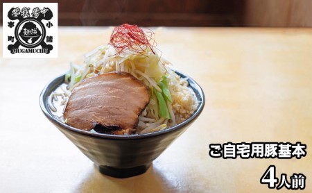 豚基本セット 麺類 ラーメン 