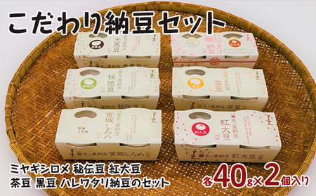 こだわり納豆セット