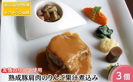 友情のりんご使用 熟成豚肩肉のりんご果汁煮込み 3個 セット 詰め合わせ 長谷川自然牧場 レストラン山崎 冷凍 加工肉 加工品 豚 豚肉 お肉 肉 おつまみ 惣菜 おかず 夕飯 温めるだけ 簡単調理 熟成豚 肩肉 青森 青森県 鯵ヶ沢町