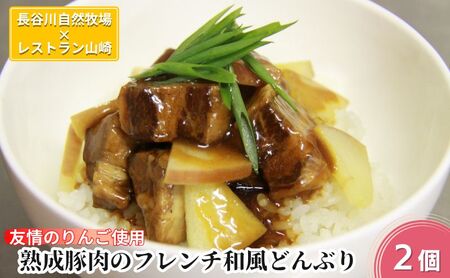 熟成豚肉 フレンチ和風どんぶり 友情のりんご使用 2個 セット 詰め合わせ 長谷川自然牧場 レストラン山崎 冷凍 加工肉 加工品 豚 豚肉 お肉 肉 おつまみ つまみ 惣菜 おかず 夕飯 温めるだけ 簡単調理 熟成豚 青森 青森県 鯵ヶ沢町
