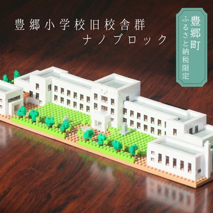 豊郷町限定 ブロック ナノブロック(登録商標) 豊郷小学校旧校舎群 玩具 おもちゃ オリジナル 