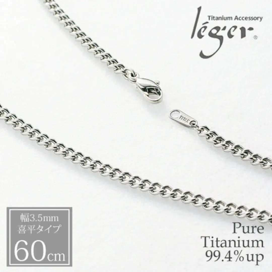 純チタン ネックレス 60cm チタン  [leger（レジエ）] 【031P001】