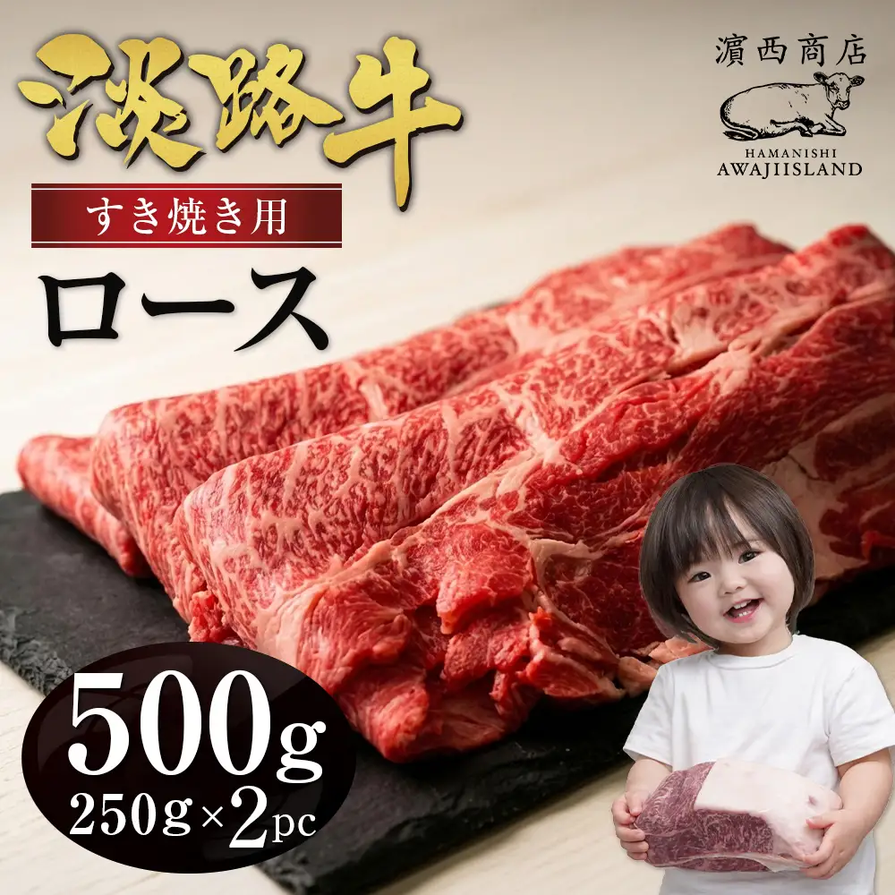 淡路牛ロース すき焼き用 500g（250ｇ×2） すき焼き