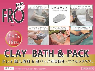 フロークレイ　バス＆パック　540g　18回分　エプソムソルト　クレイ　　パック　セット　ギフト　母の日　クリスマスプレゼント　ボディケア　ボディケア　ボディケア