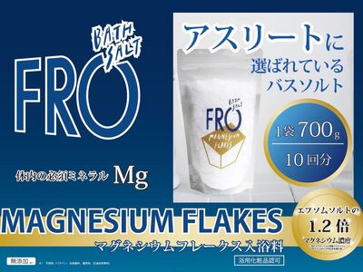 フローマグネシウムフレークス 700g　エプソムソルト　フレークス　アスリート　マグネシウム　発汗　ギフト　母の日　父の日　敬老の日　クリスマスプレゼントバスソルト