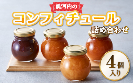 奥河内の旬のコンフィチュール詰め合わせ (4個入り)