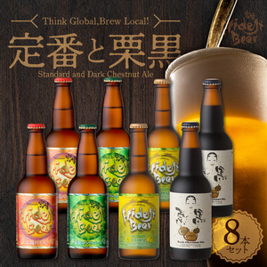 宮崎ひでじビール定番と栗黒8本セット 受賞歴多数 マツコの知らない世界/ クラフトビール の世界TVで紹介(7/18放送) 瓶 330ml 4種 各 2本 箱入り のし対応 ギフト 太陽のラガー 森閑のペールエール 九州CRAFT日向夏Premium 栗黒 送料無料 N073-YZA930