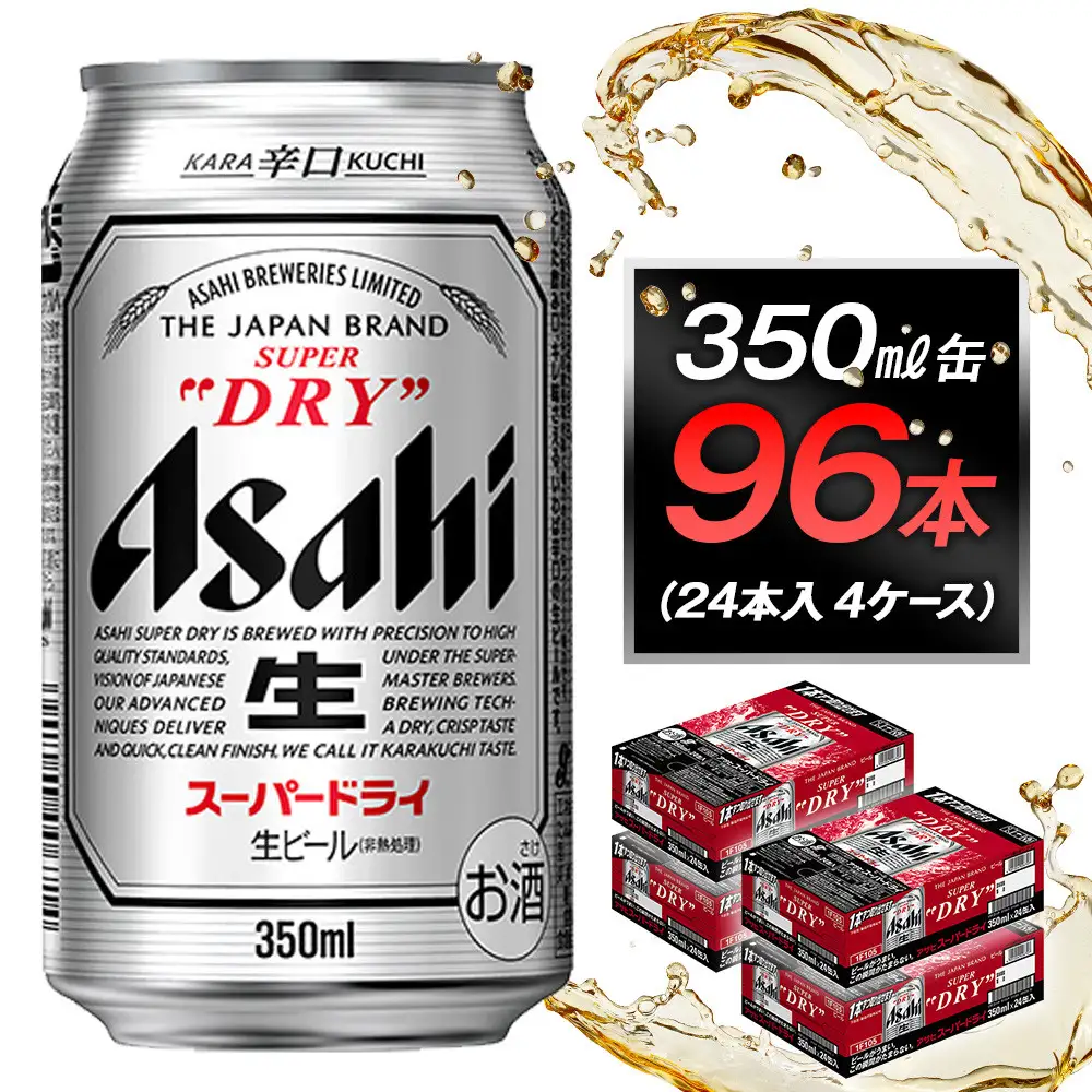 アサヒビール　スーパードライ350ml缶　24本入　4ケース