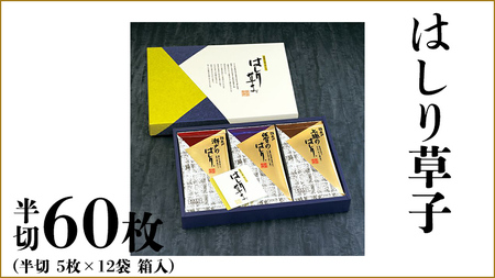 ミシュラン星付きのプロが愛用する 丸山海苔店 【 はしり草子 （ 半切 5枚 × 12袋 箱入 ）】 