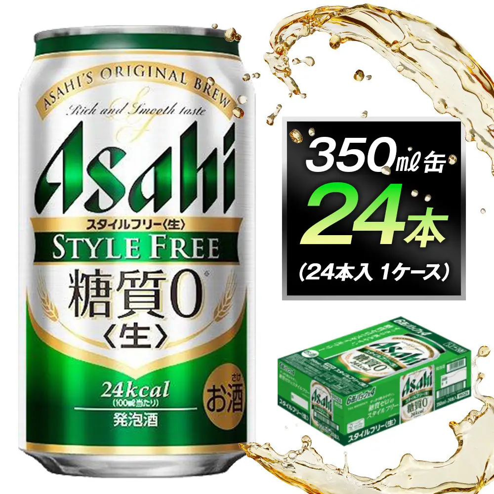 アサヒ スタイルフリー 生 350ml 24本 1ケース