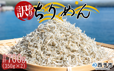 ＜訳あり ちりめん 合計700g（350g×2袋）＞ しらす シラス干し じゃこ 天日干し 海鮮 魚介 海産物 ごはんのお供 おつまみ 乾物 乾燥 セット ワケアリ わけあり チャック付き パック 袋 網元・祇園丸 愛媛県 西予市 【冷蔵】『1か月以内に順次出荷予定』 AAG0003