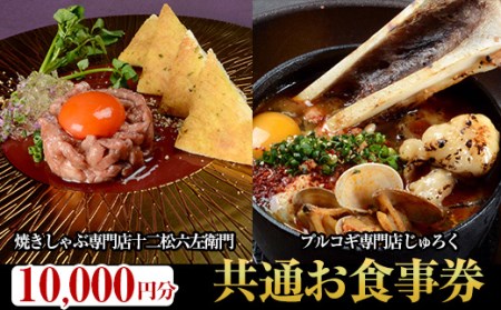 焼しゃぶ専門店十二松六左衛門とプルコギ専門店じゅろくの共通お食事券(5枚綴り1万円分) お食事券 お肉 牛肉 厳選黒毛和牛 和韓料理 家族 お祝い 記念日 誕生日 贈答 プレゼント ギフト チケット【m34-01】【株式会社ユージー・グローイングアップ】