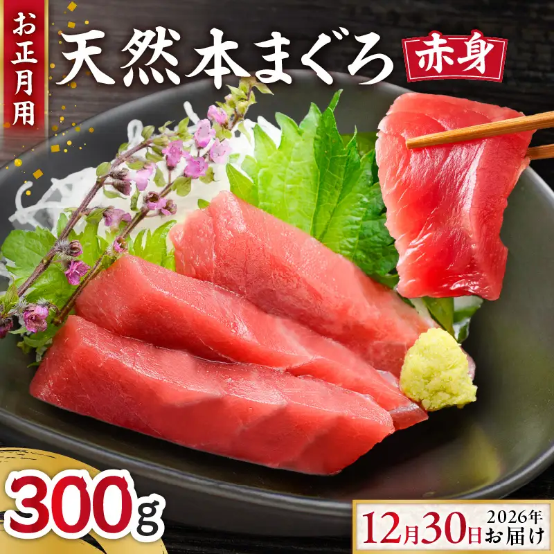 【 お正月用 】本まぐろ 赤身 2柵（ 2026年12月30日にお届け ） 2～3人前 M005-037 冷凍 マグロ