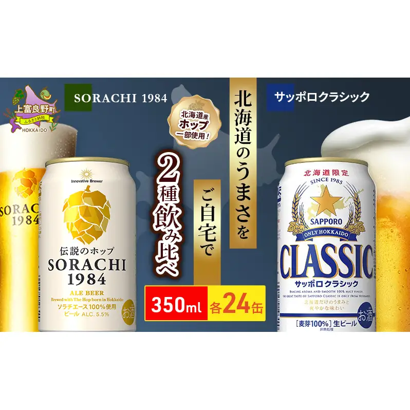 ビールの味くらべ！SORACHI VS クラシック 48缶 (各350ml×24缶×2箱) 缶ビール 飲み比べ お酒 酒 生ビール 飲み物 ギフト プレゼント お土産 贈答用 家飲み 晩酌 パーティー 缶ビールセット 上富良野町 北海道