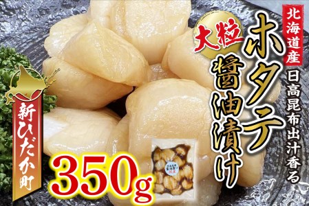 北海道産 ホタテ 日高昆布 醤油漬け 350g