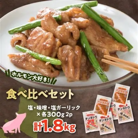 ホルモン大好き!食べ比べセット!塩・味噌・塩ガーリック各2パックずつ_肉  豚肉 _【配送不可地域：離島】【1361177】